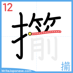 How to write "擶" - stroke 12