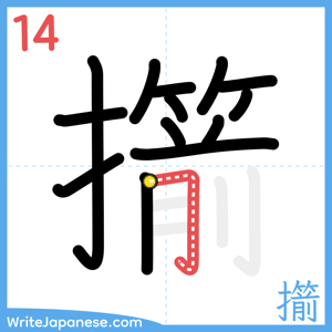 How to write "擶" - stroke 14