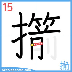 How to write "擶" - stroke 15