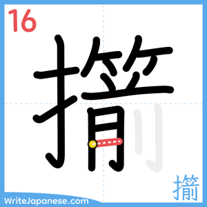 How to write "擶" - stroke 16