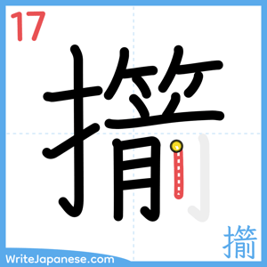 How to write "擶" - stroke 17