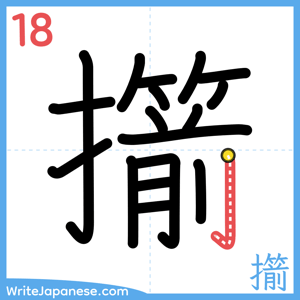 How to write "擶" - stroke 18