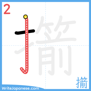 How to write "擶" - stroke 2