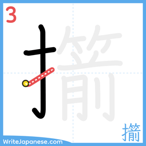 How to write "擶" - stroke 3