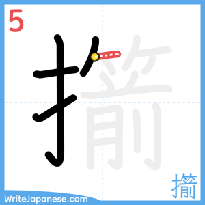 How to write "擶" - stroke 5