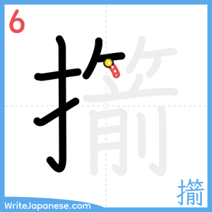How to write "擶" - stroke 6