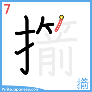 How to write "擶" - stroke 7