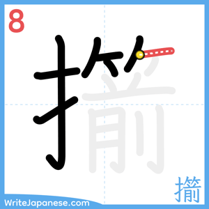 How to write "擶" - stroke 8
