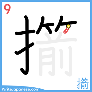 How to write "擶" - stroke 9