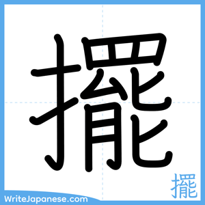 How to write "擺" - complete stroke order