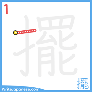 How to write "擺" - stroke 1