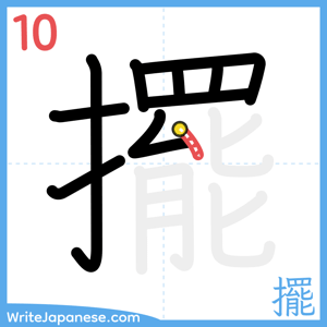 How to write "擺" - stroke 10