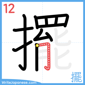 How to write "擺" - stroke 12