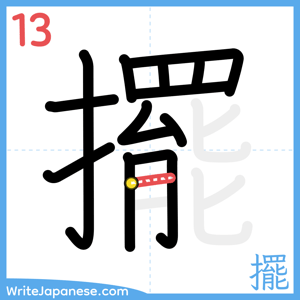 How to write "擺" - stroke 13
