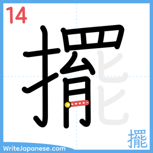 How to write "擺" - stroke 14
