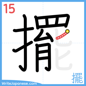 How to write "擺" - stroke 15