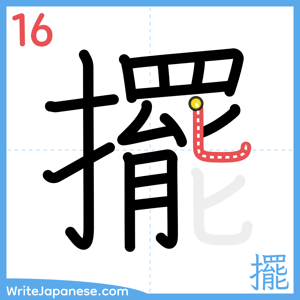 How to write "擺" - stroke 16
