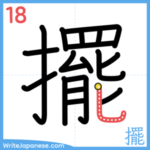 How to write "擺" - stroke 18