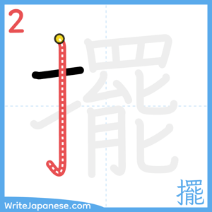How to write "擺" - stroke 2