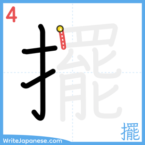 How to write "擺" - stroke 4