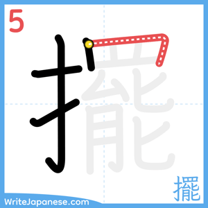 How to write "擺" - stroke 5