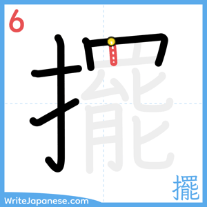 How to write "擺" - stroke 6