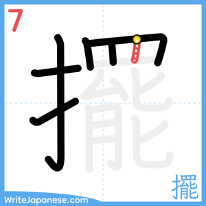How to write "擺" - stroke 7