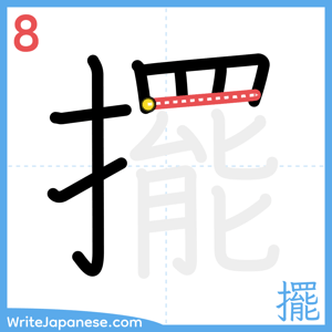 How to write "擺" - stroke 8