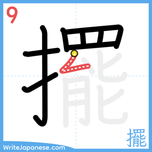 How to write "擺" - stroke 9