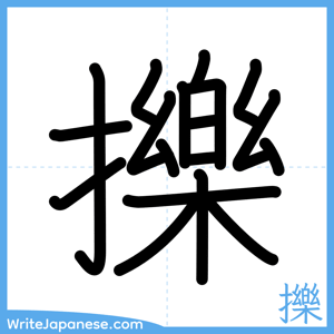 How to write "擽" - complete stroke order