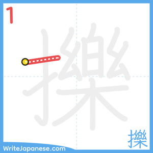 How to write "擽" - stroke 1