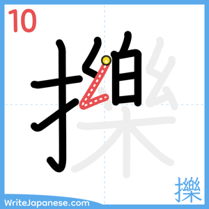 How to write "擽" - stroke 10