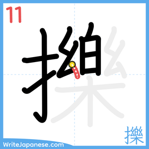 How to write "擽" - stroke 11