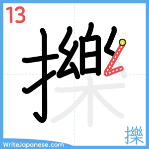 How to write "擽" - stroke 13