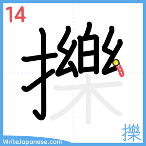 How to write "擽" - stroke 14
