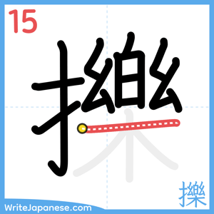 How to write "擽" - stroke 15