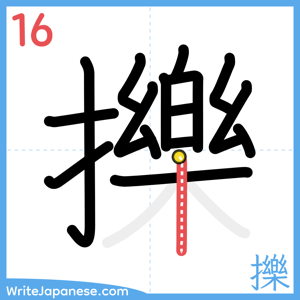 How to write "擽" - stroke 16