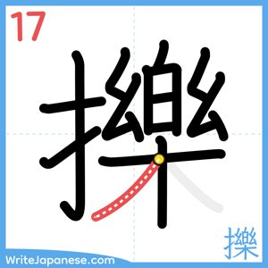 How to write "擽" - stroke 17