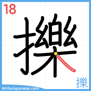 How to write "擽" - stroke 18