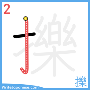 How to write "擽" - stroke 2