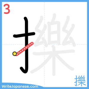 How to write "擽" - stroke 3