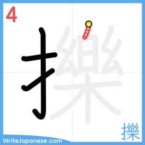 How to write "擽" - stroke 4