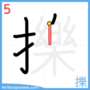 How to write "擽" - stroke 5