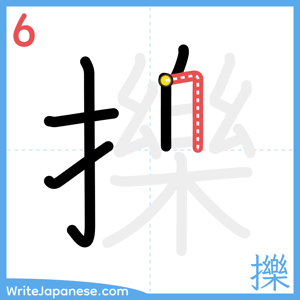 How to write "擽" - stroke 6