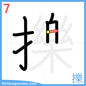 How to write "擽" - stroke 7