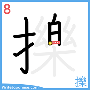 How to write "擽" - stroke 8