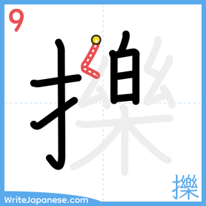 How to write "擽" - stroke 9
