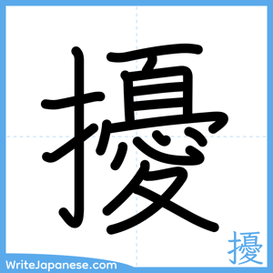 How to write "擾" - complete stroke order