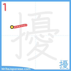 How to write "擾" - stroke 1
