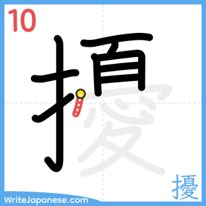 How to write "擾" - stroke 10